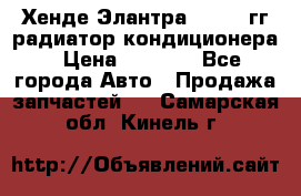 Хенде Элантра 2000-05гг радиатор кондиционера › Цена ­ 3 000 - Все города Авто » Продажа запчастей   . Самарская обл.,Кинель г.